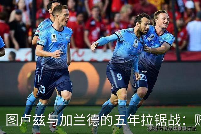 图卢兹与加兰德的五年拉锯战：赔偿风波终于落幕