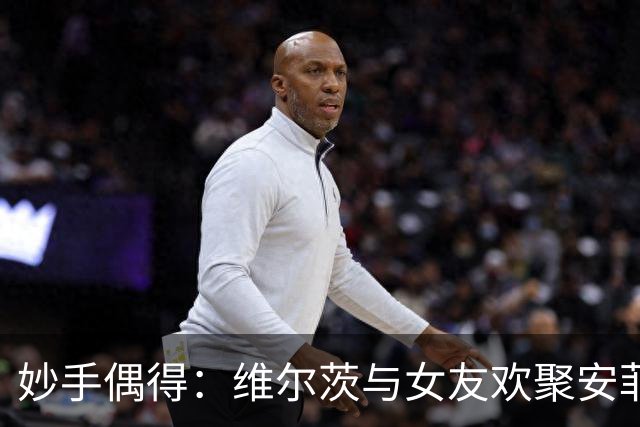 妙手偶得：维尔茨与女友欢聚安菲尔德，爱情与足球齐飞