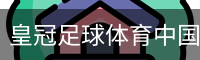 皇冠足球体育中国官方网站